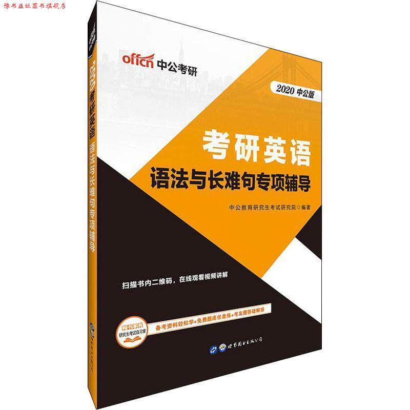 【正版书】 中公版·2018考研英语:语法与长难句专项辅导 中公教育考试研究院 著 世界图书出版公司