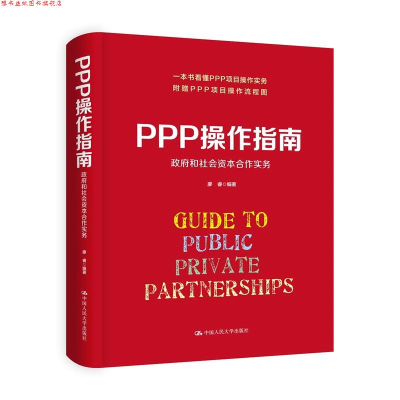 【正版书】 PPP操作指南:政府和社会资本合作实务 廖睿 中国人民大学出版社