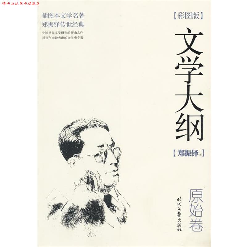 【正版书】 文学大纲：原始卷 郑振铎 著 时代文艺出版社