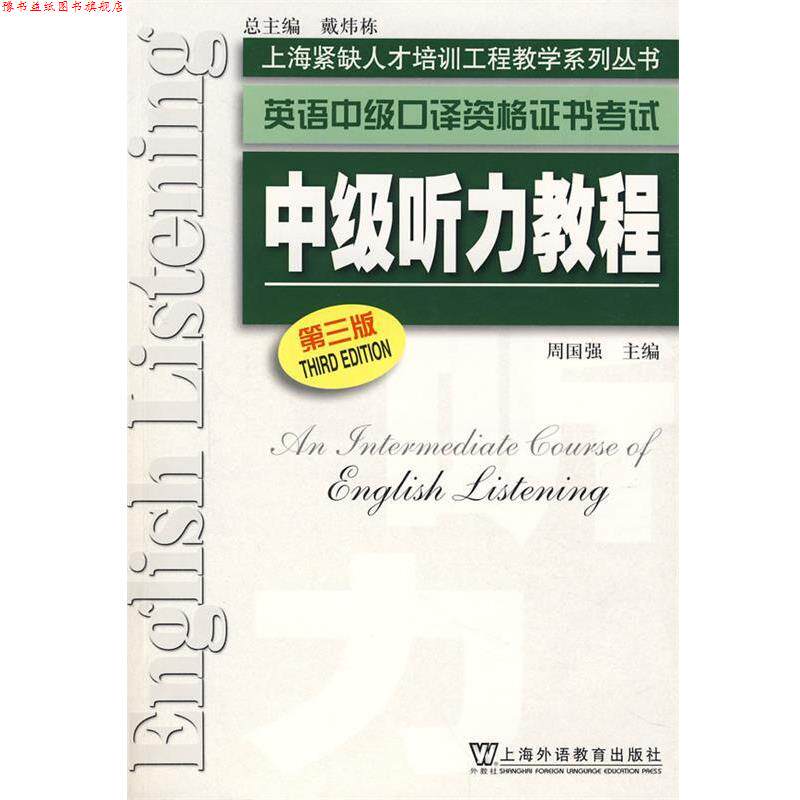 【正版书】 中级听力教程—英语中级口译资格证书考试 周国强 主编 上海外语教育出版社