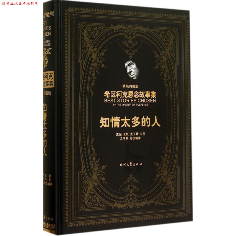 【正版书】 知情太多的人 (美)希区柯克 著,王强 等译 时代文艺出版社