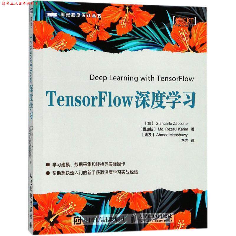 【正版书】 TensorFlow深度学习 (意)吉安卡洛·扎克尼(Giancarlo Zaccone),(孟加拉)穆罕默德·礼萨·卡里姆(Md. Rezaul Karim),(
