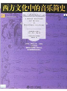 【正版书】 西方文化中的音乐简史 (美)邦兹(Bonds,M.E.) 著,周映辰 译 北京大学出版社