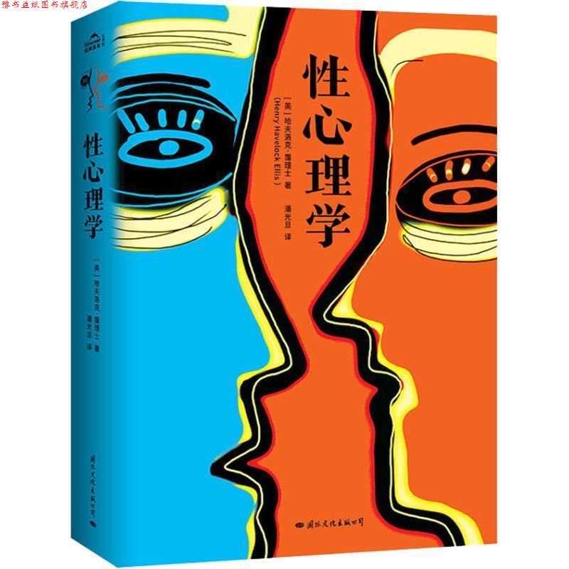 【正版书】 性心理学 [英]哈夫洛克·霭理士（Havelock,Ellis,） 国际文化出版公司