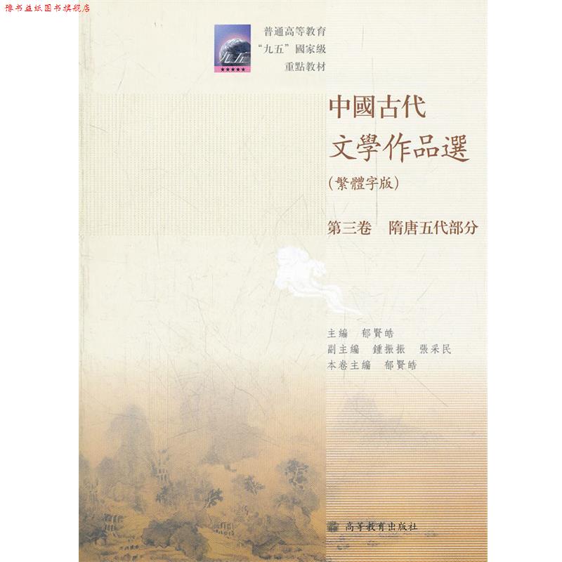 【正版书】 中国古代文学作品选 郁贤晧　主编 高等教育出版社