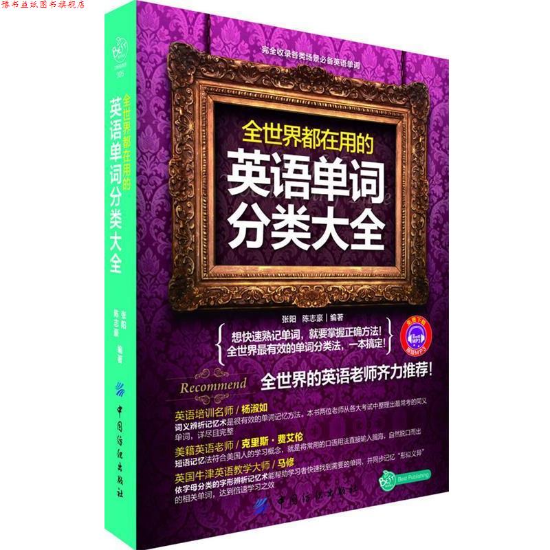 【正版书】 全世界都在用的英语单词分类大全 张阳,陈志豪 中国纺织出版社