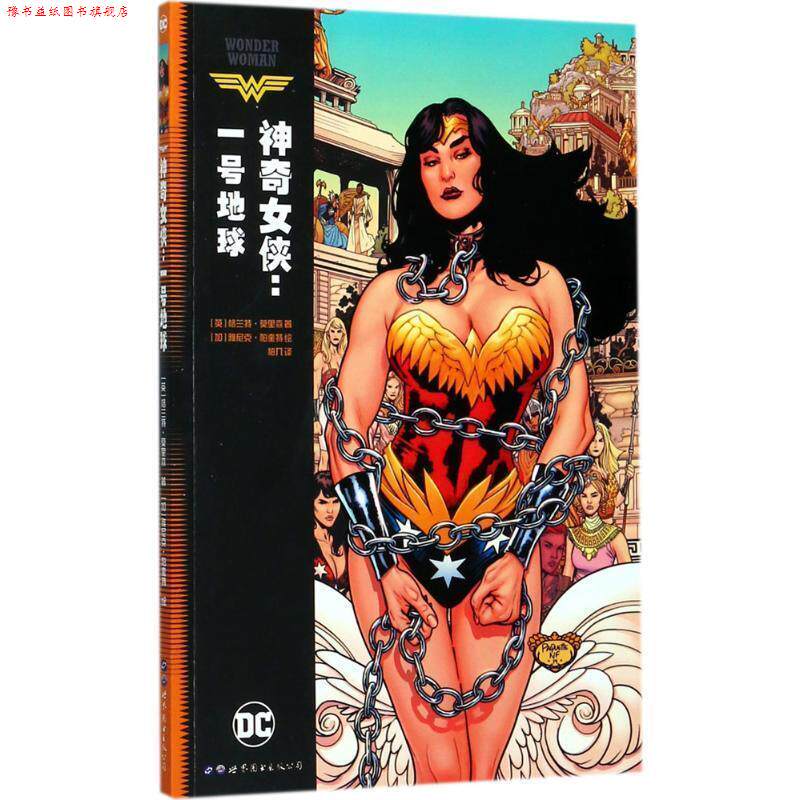【正版书】 神奇女侠:一号地球 [英] 格兰特·莫里森 著,[加] 雅尼克·帕奎特 绘,柏 世界图书出版公司