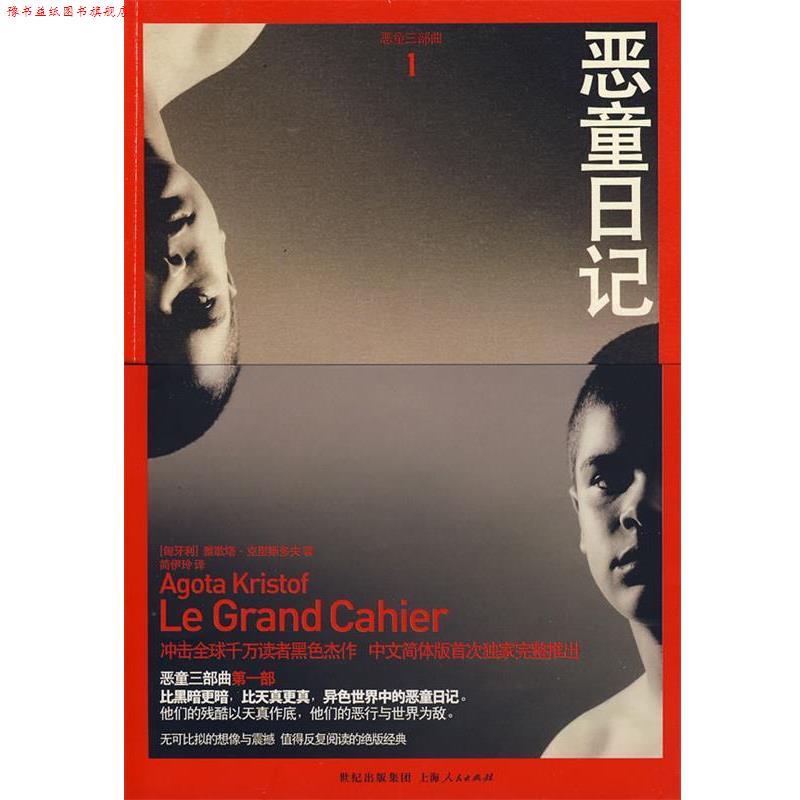 【正版书】 恶童日记 (匈)克里斯多夫 著,简伊玲 译 上海人民出版社