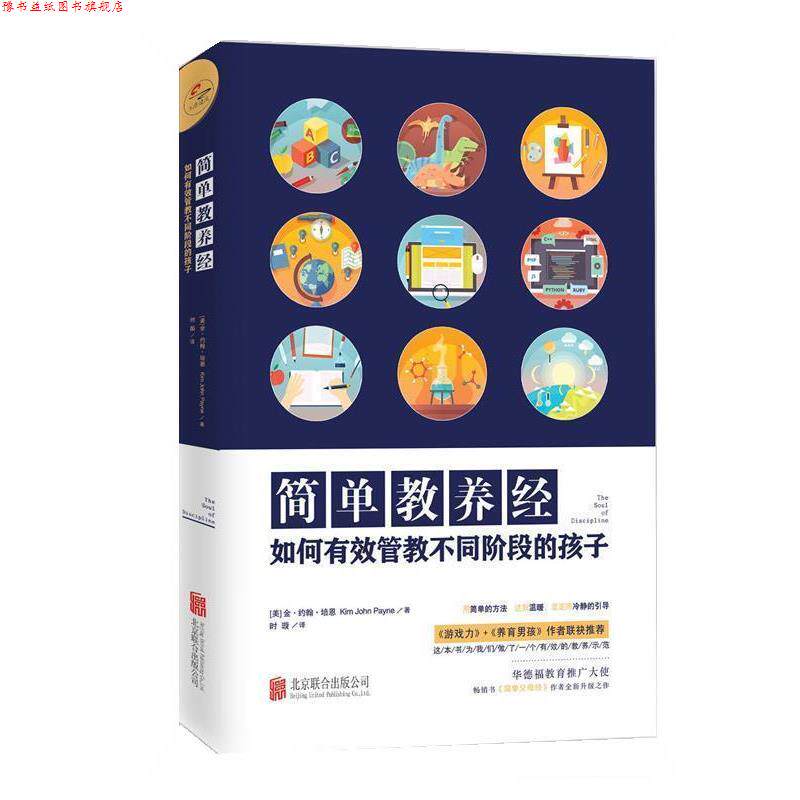 【正版书】 简单教养经 (美)金·约翰·培恩(Kim John Payne) 著,时璇 译 北京联合出版公司