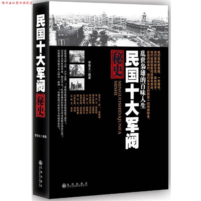 【正版书】 民国十大军阀秘史 李浩文 编著 九州出版社