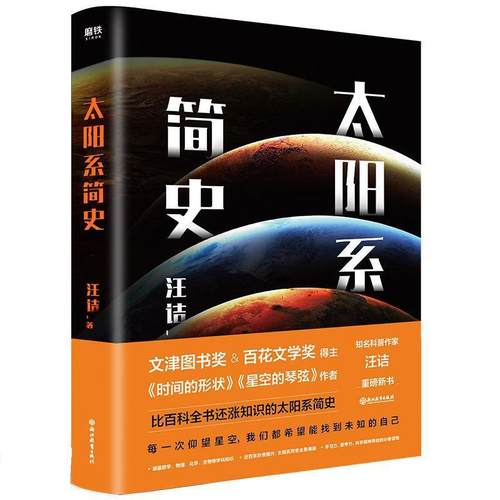 【正版书】 太阳系简史 汪诘 著 浙江教育出版社