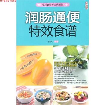 【正版书】 润肠通便食谱 庄福仁著 中国纺织出版社
