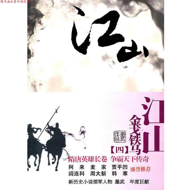 【正版书】 江山金戈铁马 墨武 著 云南人民出版社
