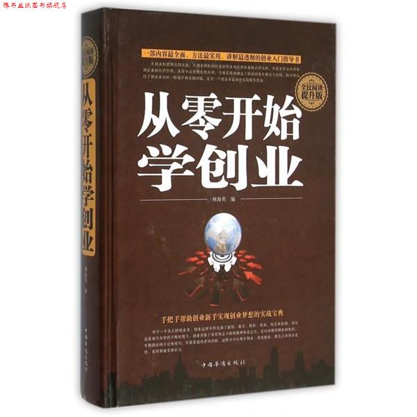 【正版书】 全民阅读-从零开始学创业 编者:林海英 中国华侨出版社
