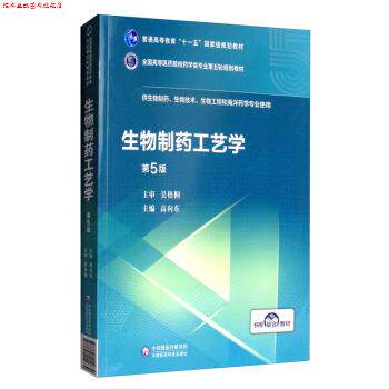 【正版书】 生物制药工艺学 第5版 高向东 编 中国医药科技出版社