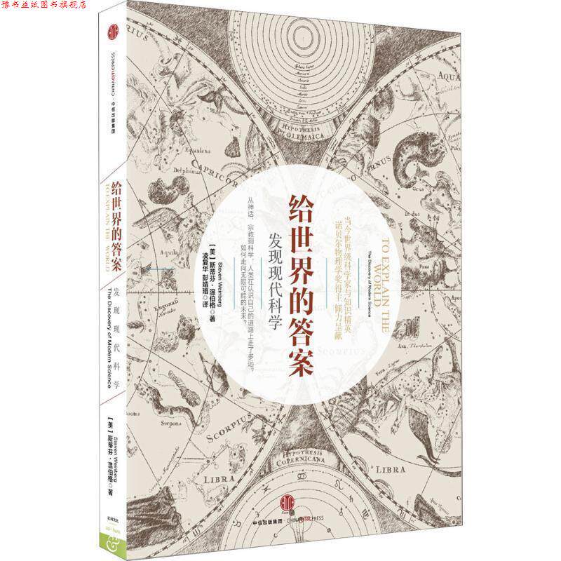 【正版书】 给世界的答案 [美]斯蒂芬 温伯格(Steven Weinberg) 中信出版社
