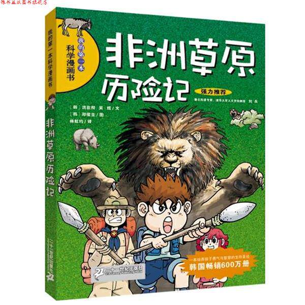 【正版书】 我的本科学漫画书14:非洲草原历险记 (韩)洪在彻,吴炫 21世纪出版社