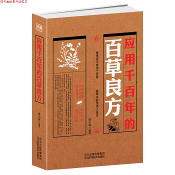 【正版书】 应用千百年的百草良方 潘小梅 河北科学技术出版社
