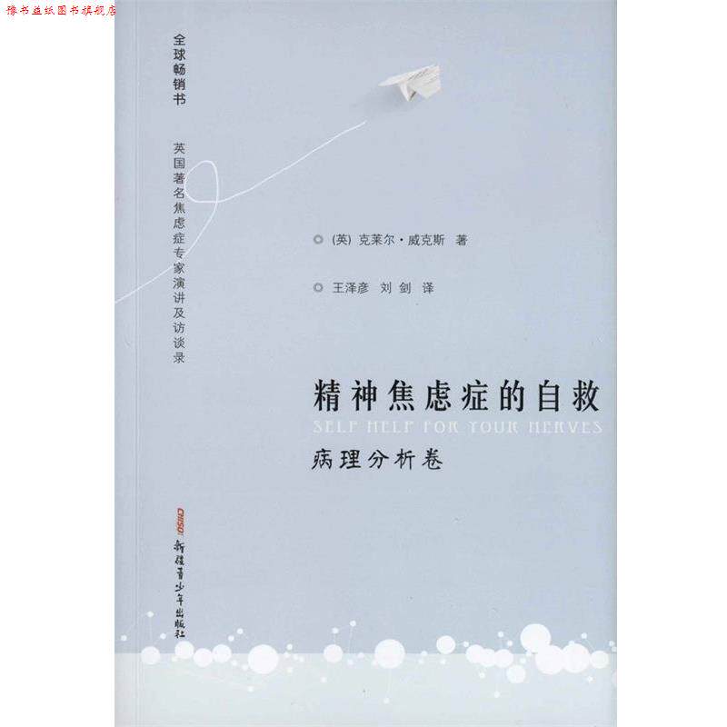 【正版书】 精神焦虑症的自救病理分析卷 威克斯 王泽彦,刘剑译 著