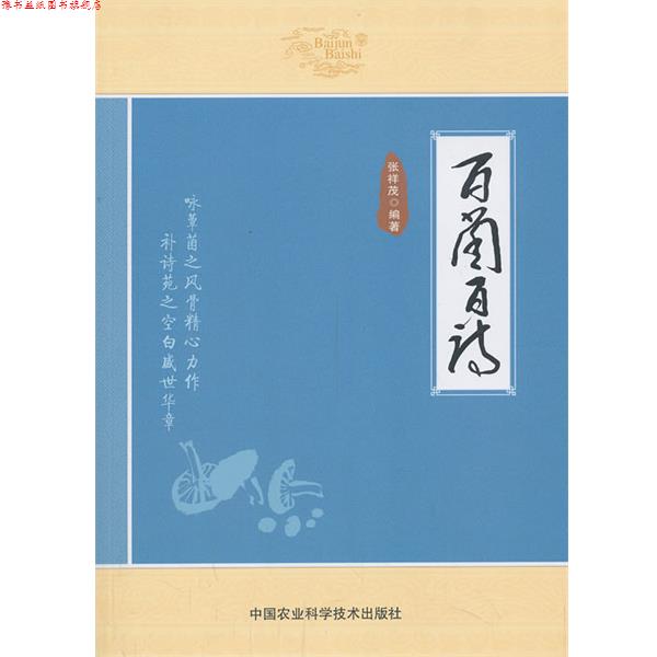 【正版书】 百菌百诗 张祥茂 著作 中国农业科学技术出版社
