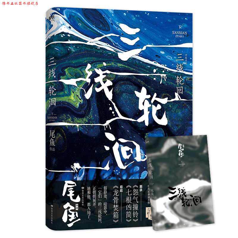 【正版书】 三线轮洄.下 尾鱼 敦煌文艺出版社