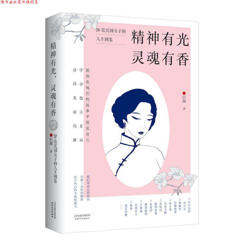【正版书】 精神有光，灵魂有香：20位民国女子的人生图鉴 白凝 天津人民出版社