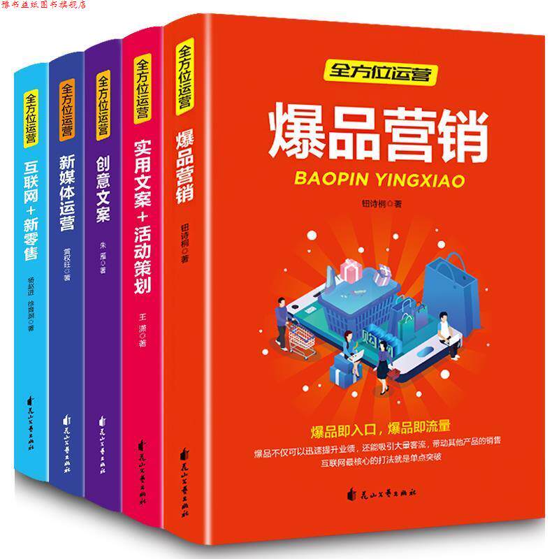 【正版书】 营销-创意文案+新媒体运营+互联网新+爆品营销+实用文案活动策划 朱雁,黄权旺,杨赵进,钮诗桐,王潇 花山文艺出版社