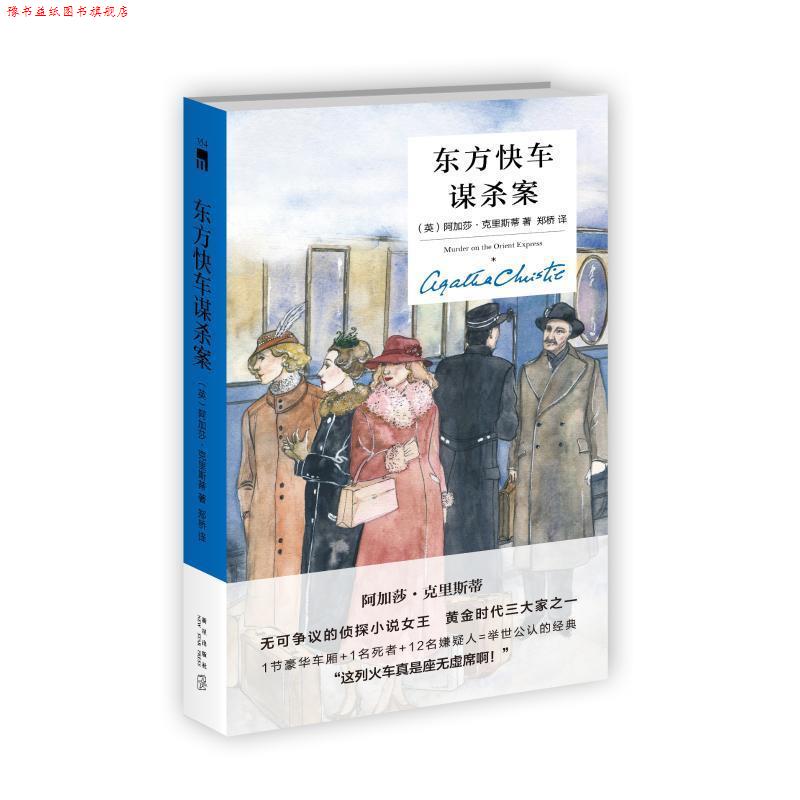 【正版书】 东方快车谋杀案 [英]阿加莎克里斯蒂,郑桥 新星出版社