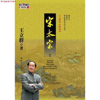 【正版书】 宋太宗 王立群 著 大象出版社