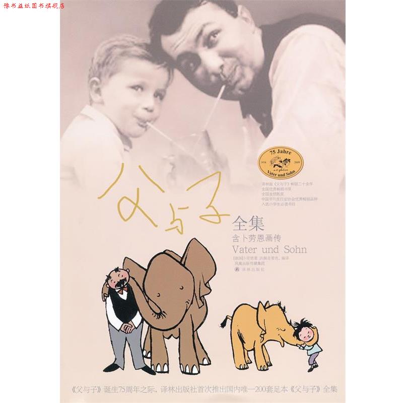 【正版书】 父与子全集 含卜劳恩画传 (德国)埃.奥.卜劳恩 译林出版社