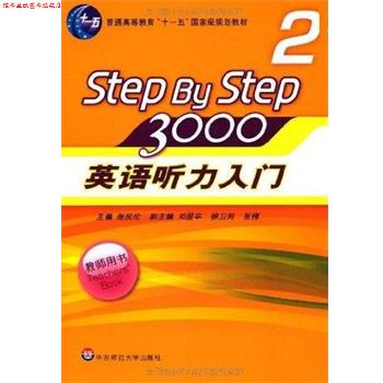 【正版书】 STEPBYSTEP3000英语听力入门2 张民伦 编 华东师范大学出版社