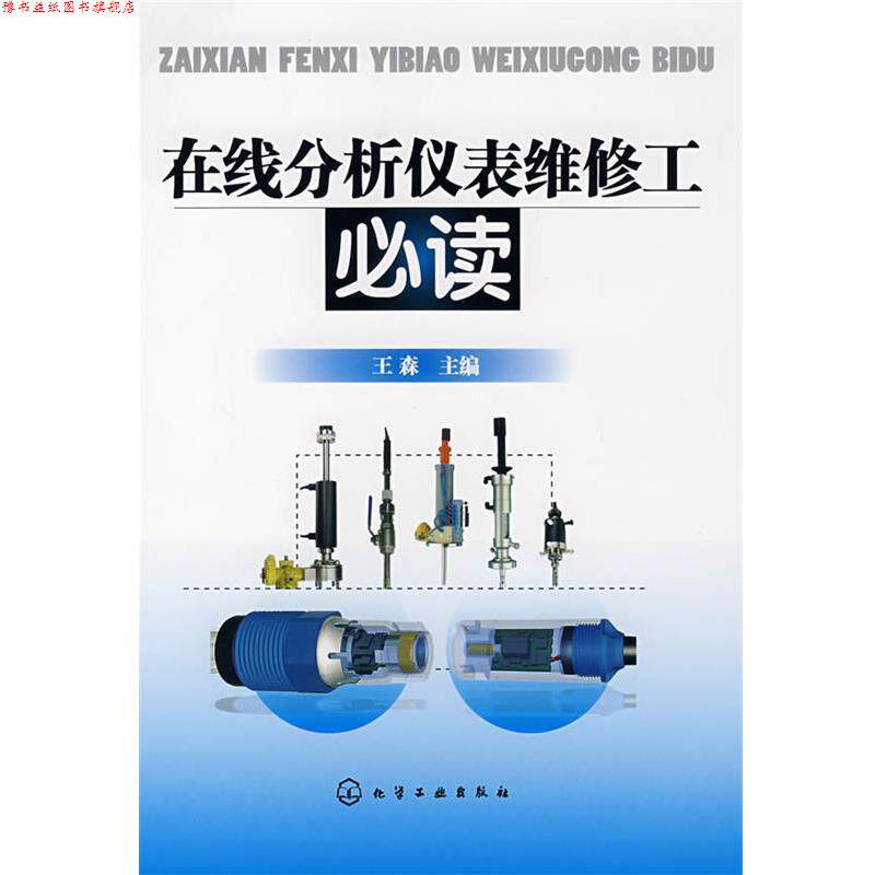 【正版书】 在线分析仪表维修工 王森 主编 化学工业出版社