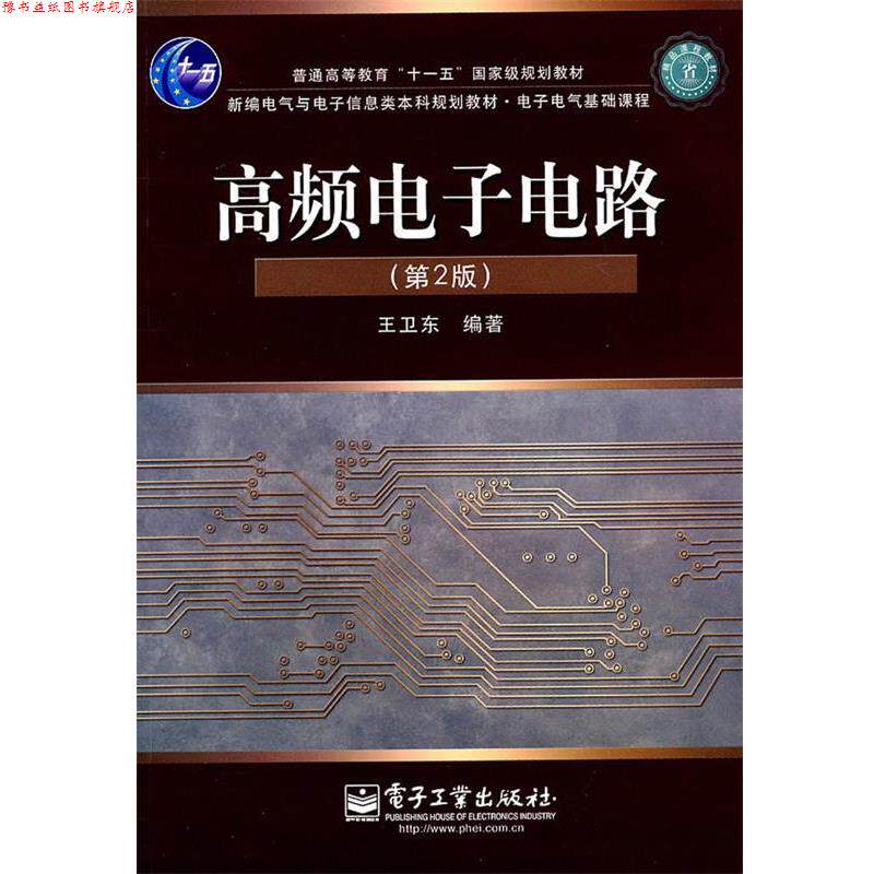 【正版书】 高频电子电路 王卫东 编著 电子工业出版社