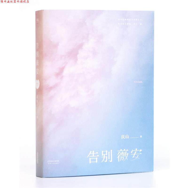 【正版书】 告别薇安 庆山(安妮宝贝) 天津人民出版社