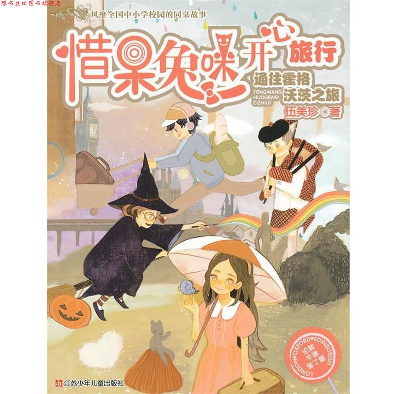 【正版书】 惜呆兔咪开心旅行 日通往霍格沃茨之旅 伍美珍 著 江苏少年儿童出版社