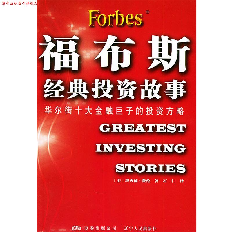 【正版书】 福布斯经典投资故事：华尔街十大金融巨子的投资方略 [美]费伦 著,石仁 译 辽宁人民出版社
