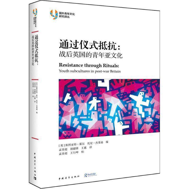 【正版书】 通过仪式抵抗:战后英国的青年亚文化 [ 英] 斯图亚特&middot;霍尔 　托尼&middot;杰斐逊 中国青年出版社