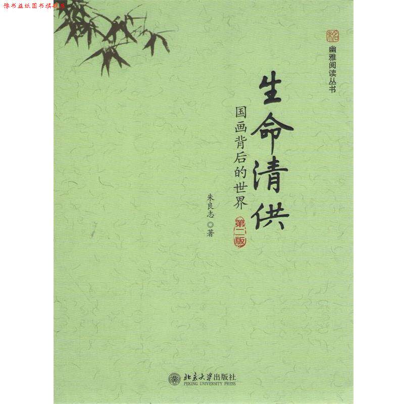【正版书】 生命清供:国画背后的世界 朱良志 北京大学出版社