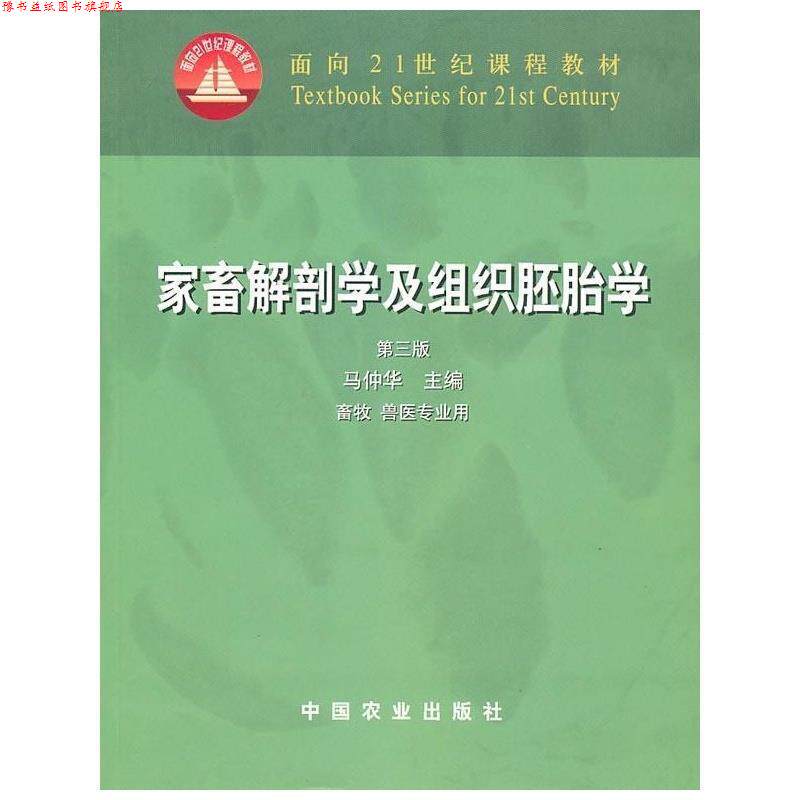 【正版书】 家畜解剖学及组织胚胎学 马仲华 主编 中国农业出版社