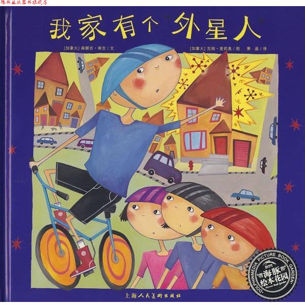【正版书】 我家有个外星人 《我家有个外星人》编写组 编 上海人民美术出版社