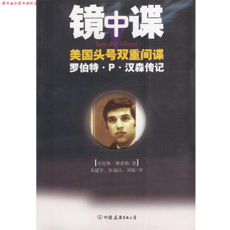 【正版书】 镜中谍:美国头号双重间谍罗伯特·P·汉森传记 [美]斯希勒 著,朱建军,张福江,刘斌 译 中国友谊出版公司