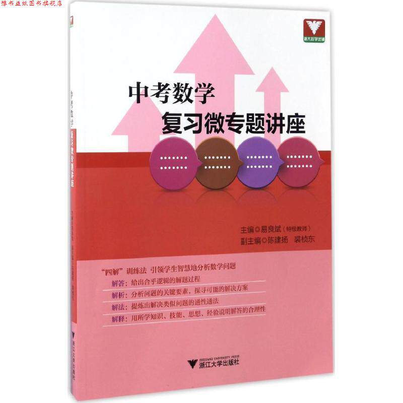 【正版书】 中考数学复习微专题讲座 易良斌 浙江大学出版社