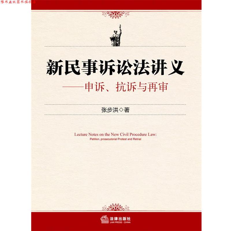 【正版书】 新民事诉讼法讲义—申诉、抗诉与再审 张步洪 著 法律出版社