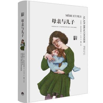 【正版书】 知育书·第二辑：母亲与儿子 阿兰·布拉克尼耶著,丁玉可 译 生活.读书.新知三联书店,生活书店出版有限公司