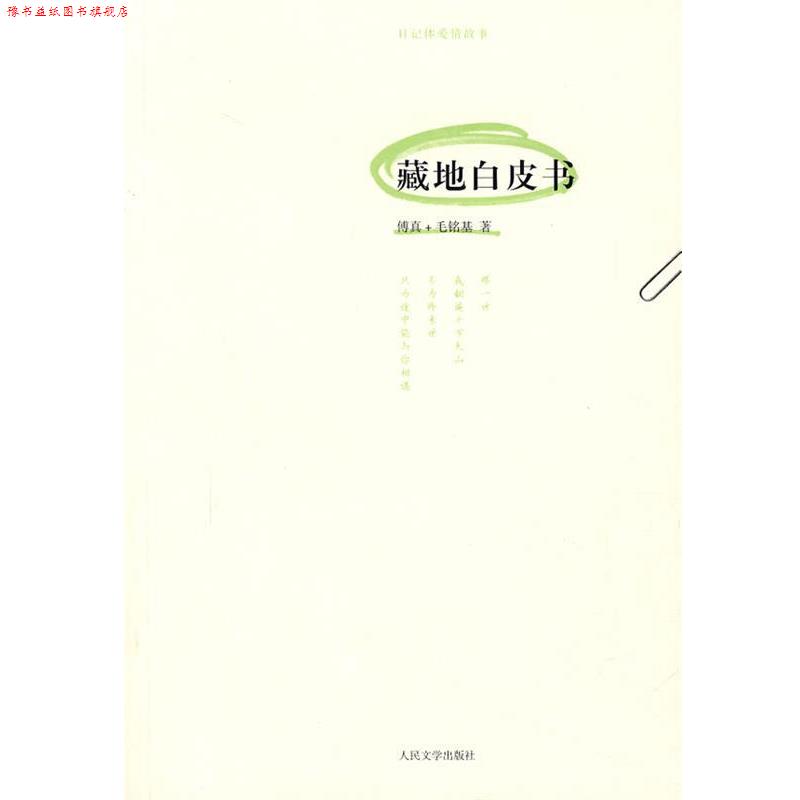 【正版书】 藏地白皮书 傅真,毛铭基 著 人民文学出版社