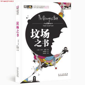 【正版书】 坟场之书 尼尔·盖曼,张晓雨,胡雅倩 著 四川出版集团，四川科学技术出版社