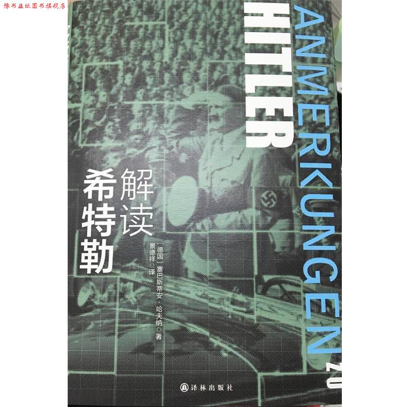 【正版书】 解读希特勒 塞巴斯蒂安哈夫纳(Sebastian Haffner) 著,景德祥 译 译林出版社