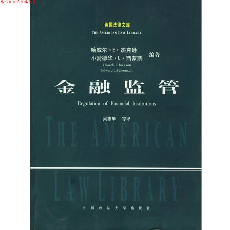 【正版书】 金融监管 (美)杰克逊,西蒙斯 著,吴志攀 等译 中国政法大学出版社