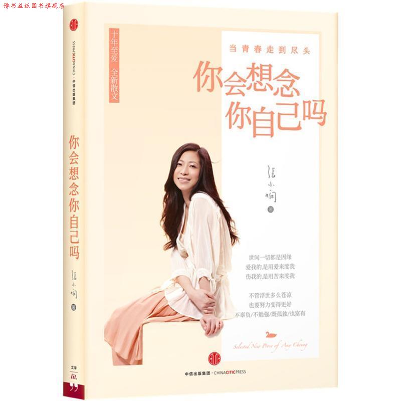 【正版书】 你会想念你自己吗 张小娴, 陶立夏 中信出版集团出版社