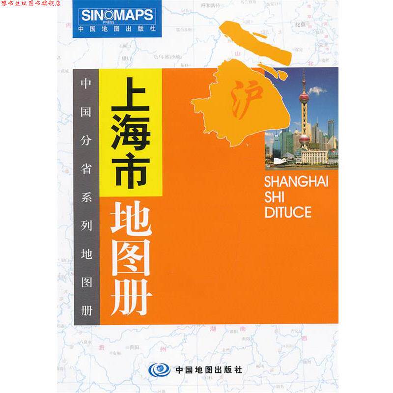 【正版书】 中国分省系列地图册 上海市地图册 中国地图出版社 中国地图出版社